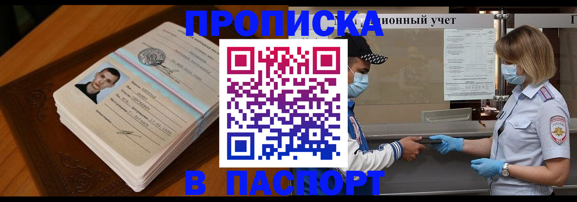 купить прописку в Башкортостане